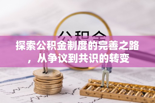 沁源探索公积金制度的完善之路，从争议到共识的转变