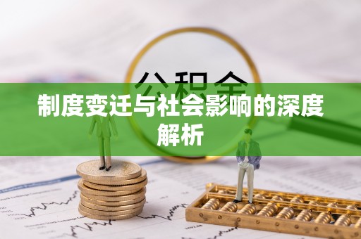 沁源制度变迁与社会影响的深度解析