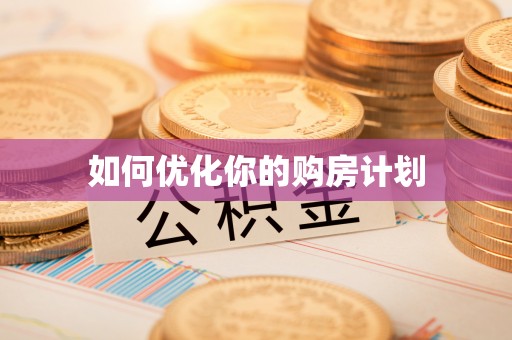 沁源如何优化你的购房计划