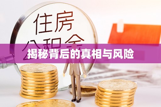 沁源揭秘背后的真相与风险
