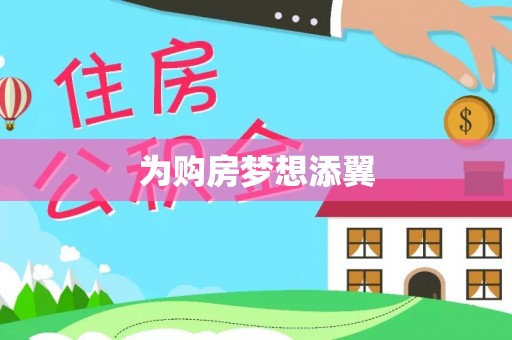 沁源为购房梦想添翼
