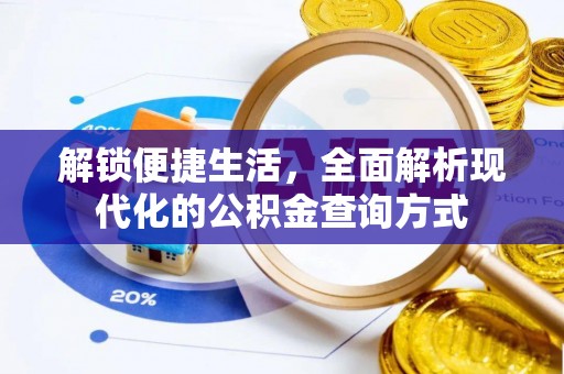 沁源解锁便捷生活，全面解析现代化的公积金查询方式