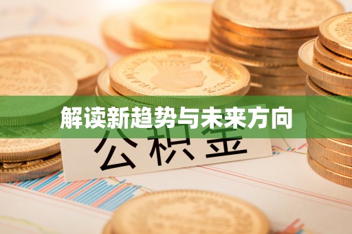 沁源解读新趋势与未来方向