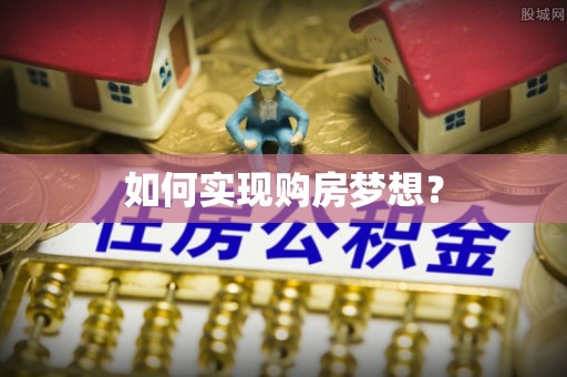 沁源如何实现购房梦想？