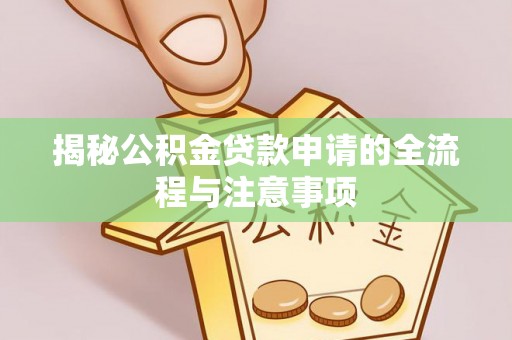 沁源揭秘公积金贷款申请的全流程与注意事项