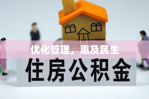 沁源优化管理，惠及民生