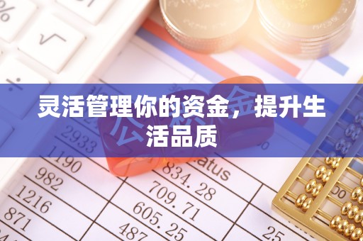 沁源灵活管理你的资金，提升生活品质
