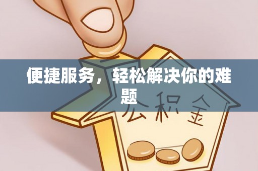 沁源便捷服务，轻松解决你的难题