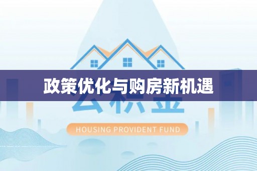 沁源政策优化与购房新机遇