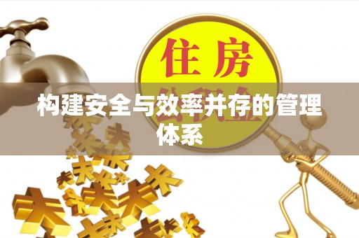 沁源构建安全与效率并存的管理体系