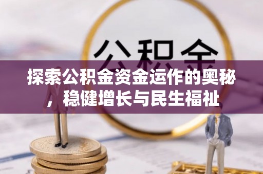 沁源探索公积金资金运作的奥秘，稳健增长与民生福祉