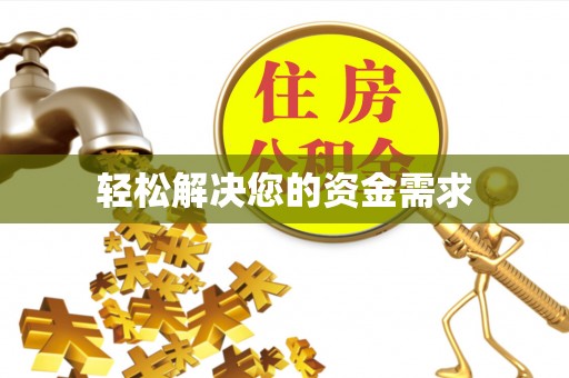 沁源轻松解决您的资金需求