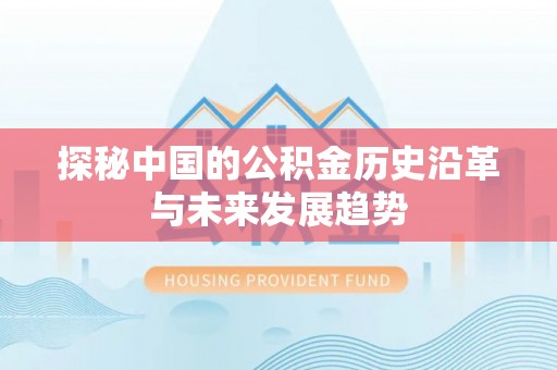 沁源探秘中国的公积金历史沿革与未来发展趋势