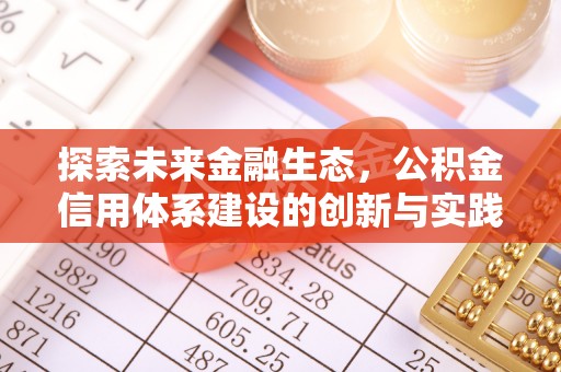 沁源探索未来金融生态，公积金信用体系建设的创新与实践