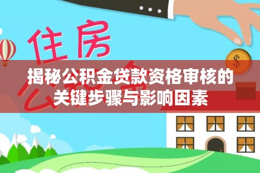 沁源揭秘公积金贷款资格审核的关键步骤与影响因素
