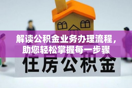 沁源解读公积金业务办理流程，助您轻松掌握每一步骤