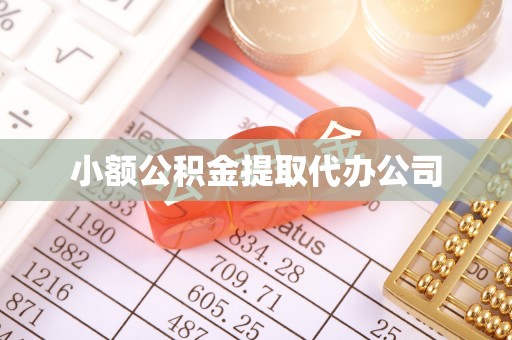 沁源小额公积金提取代办公司