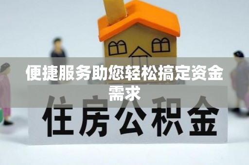 沁源便捷服务助您轻松搞定资金需求