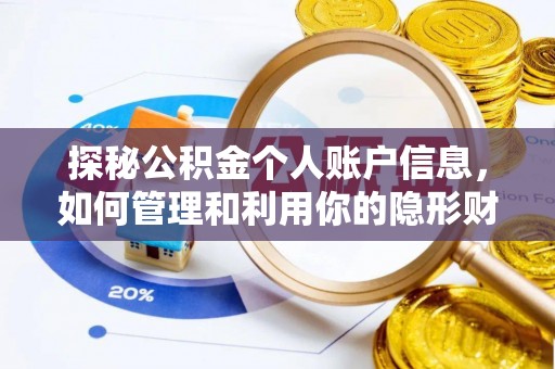 沁源探秘公积金个人账户信息，如何管理和利用你的隐形财富