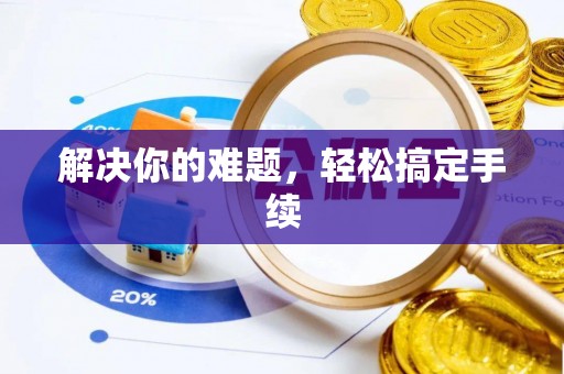 沁源解决你的难题，轻松搞定手续