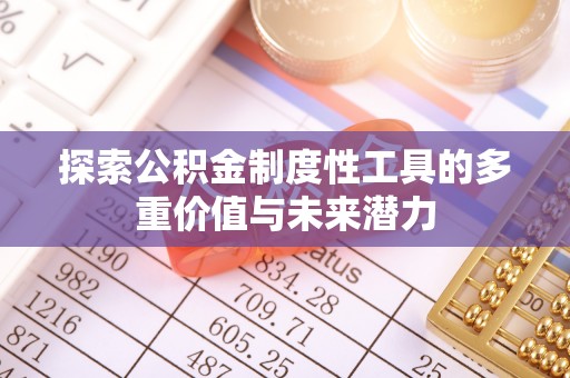 沁源探索公积金制度性工具的多重价值与未来潜力