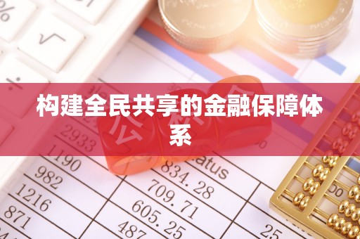沁源构建全民共享的金融保障体系