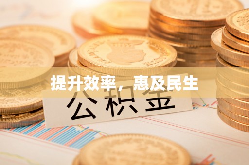 沁源提升效率，惠及民生