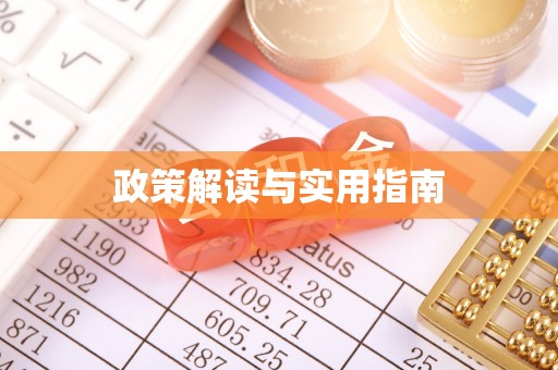 沁源政策解读与实用指南