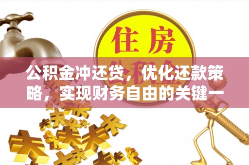 沁源公积金冲还贷，优化还款策略，实现财务自由的关键一步