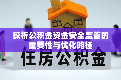 沁源探析公积金资金安全监管的重要性与优化路径