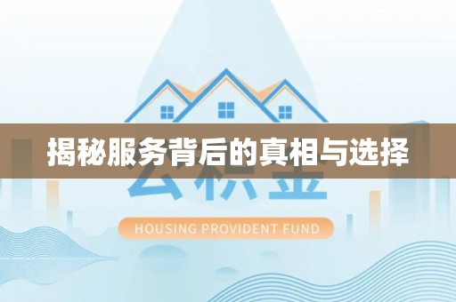 沁源揭秘服务背后的真相与选择