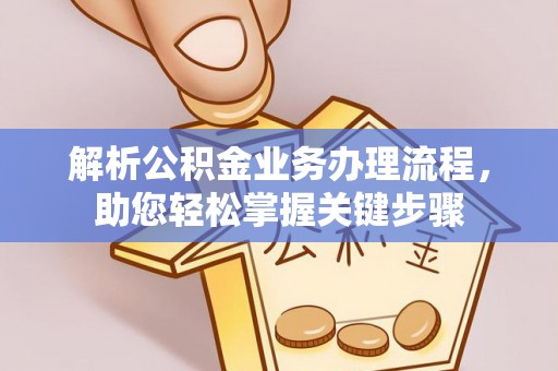 沁源解析公积金业务办理流程，助您轻松掌握关键步骤