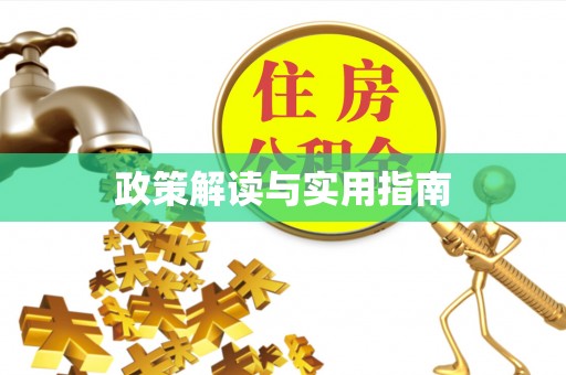 沁源政策解读与实用指南