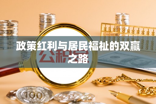 沁源政策红利与居民福祉的双赢之路