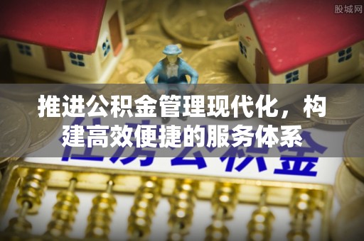 沁源推进公积金管理现代化，构建高效便捷的服务体系