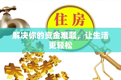 沁源解决你的资金难题，让生活更轻松