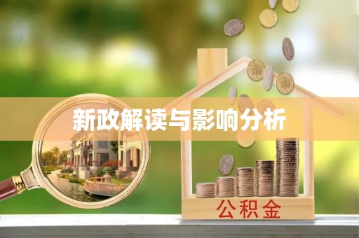沁源新政解读与影响分析