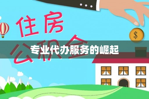 沁源专业代办服务的崛起