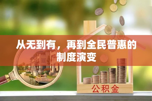 沁源从无到有，再到全民普惠的制度演变