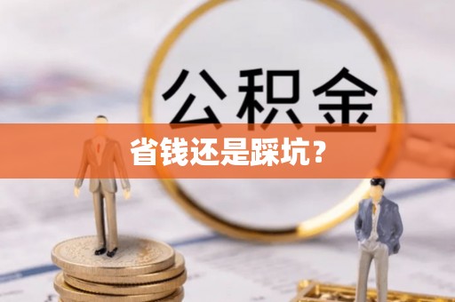 沁源省钱还是踩坑？