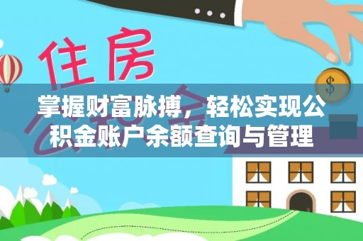 沁源掌握财富脉搏，轻松实现公积金账户余额查询与管理