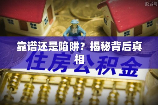 沁源靠谱还是陷阱？揭秘背后真相
