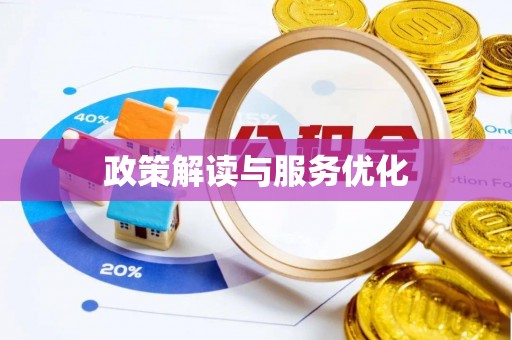 沁源政策解读与服务优化