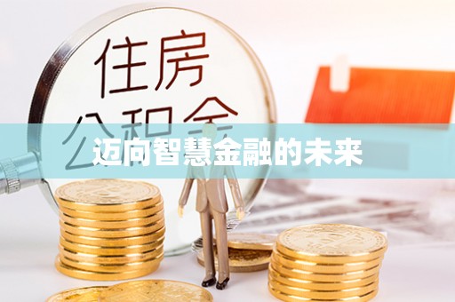 沁源迈向智慧金融的未来