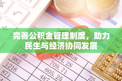 沁源完善公积金管理制度，助力民生与经济协同发展