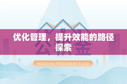 沁源优化管理，提升效能的路径探索