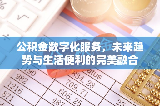 沁源公积金数字化服务，未来趋势与生活便利的完美融合