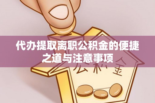 沁源代办提取离职公积金的便捷之道与注意事项