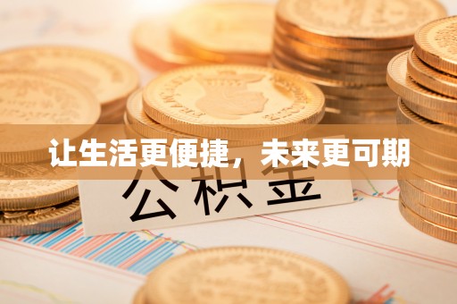 沁源让生活更便捷，未来更可期