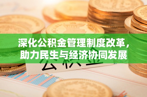 沁源深化公积金管理制度改革，助力民生与经济协同发展
